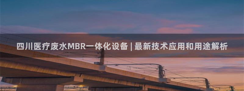 永利集团儿子路畅科技：四川医疗废水MBR一体化设备 | 最新技术应用和用途解析